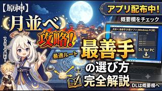 【原神】月並べ攻略！最善手の選び方を完全解説【アプリ配布あり】