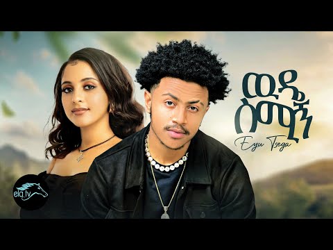 ela tv - Eyu Tsige - Wude Smign - ውዴ ስሚኝ | New Ethiopian Music 2023 - ( Official Music Video )