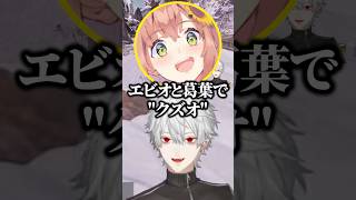 本間ひまわりに失敗したフュージョンの呼び方をされる葛葉ｗ【にじさんじ／切り抜き】