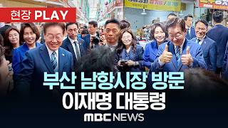 부산 남항시장 방문 이재명 대통령 - [현장PLAY] MBC뉴스 2026년 05월 27일