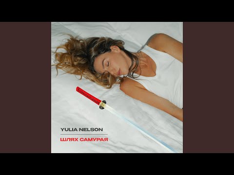 Шлях самурая