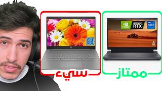 كيف تختار اللابتوب المناسب بدون ندم ؟