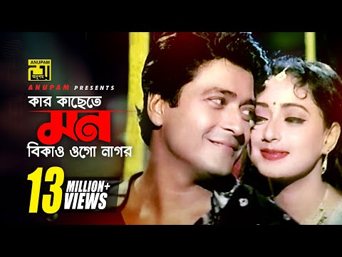 Kar Kasete Mon Bikaw | কার কাছেতে মন বিকাও | HD | Ferdous & Modhumita | Churiwala | Anupam