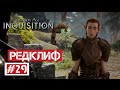 Dragon Age: Инквизиция #29 | Редклиф 