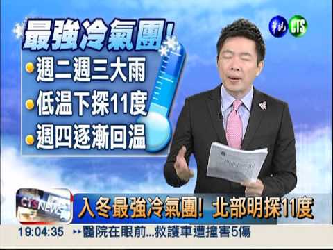 入冬最強冷氣團! 北部明探11度