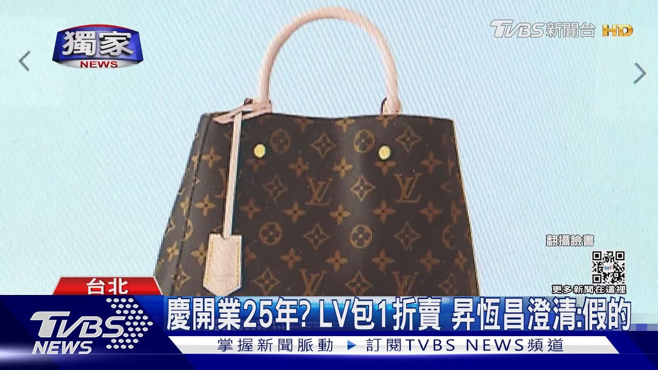 慶開業25年?LV包1折賣 昇恆昌澄清:假的