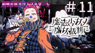 【視聴者様ゲーム指定券企画】＃11 魔法少女ノ魔女裁判　※ネタバレ有