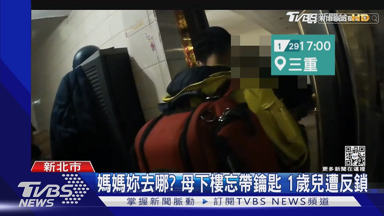 媽媽妳去哪？母下樓忘帶鑰匙　1歲兒遭反鎖