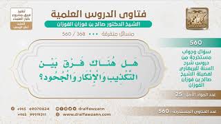 صورة [368 -560] هل هناك فرق بين التكذيب والإنكار والجحود؟ - الشيخ صالح الفوزان