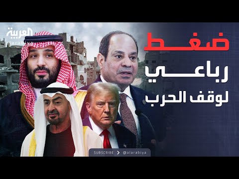 فيديو | ضغط سعودي مصري إماراتي أميركي لوقف الحرب بالسودان