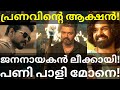 JanaNayagan Vijay Movie Leaked Pranav Mohanlal Next Movie News Vijay JanaNayagan PranavMohanlal