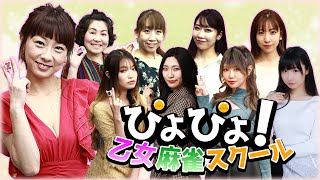 【第187回】ぴよぴよ！乙女麻雀スクール【麻雀講座】