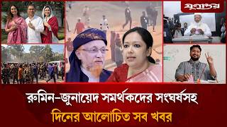 Download lagu রুমিন-জুনায়েদ সমর্থকদের সংঘর্ষসহ দিনের আলোচিত সব খবর | Top News | 12 February | Jugantor mp3