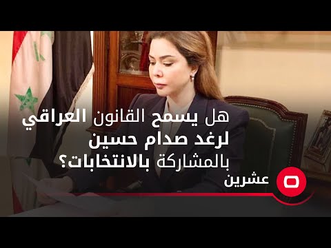 شاهد بالفيديو.. هل يسمح القانون العراقي لرغد صدام حسين بالمشاركة بالانتخابات؟
