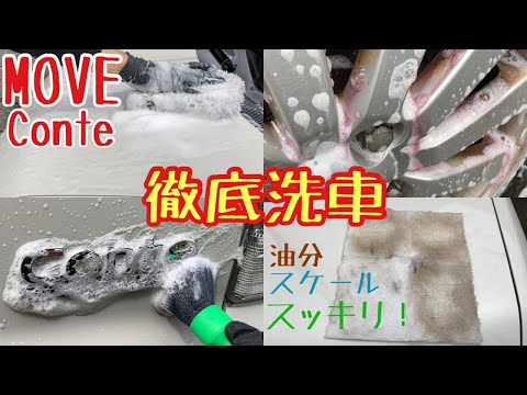 Thumbnail for ムーヴコンテを徹底洗車しました　DAIHATSU MOVE Conte car wash detailing cleaning by Daihatsu Move Conte