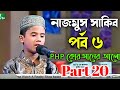 PHP কোরআনের আলো ২০১৩ পর্ব ২০ Hafez Nazmus Sakib Part 6