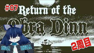 第７回 Return of the Obra Dinn実況【ネタバレ】