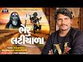 भेरु लटीयाणा Bheru Mharaj No Aalap Mahendra Rana New Rajeshthani Desi Aalap