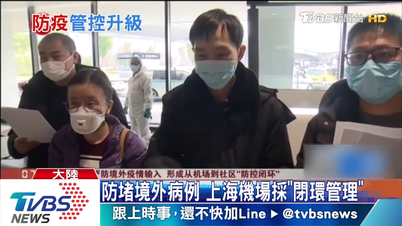 防堵境外病例　上海機場採「閉環管理」