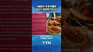 반고흐 미술관 표기 논란 #shorts / YTN