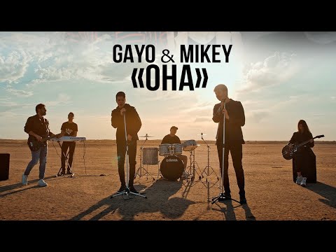 Gayo & Mikey - Она (Gaygysyz Kulyyew 🇹🇲)