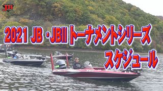 2021 JB・JBⅡ トーナメンシリーズ スケジュール　Go!Go!NBC!
