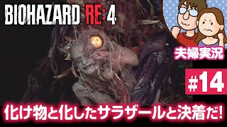 【夫婦実況ライブ】決着！ラモン・サラザール！！『バイオハザードRE:4』#14【BIOHAZARD RE:4】