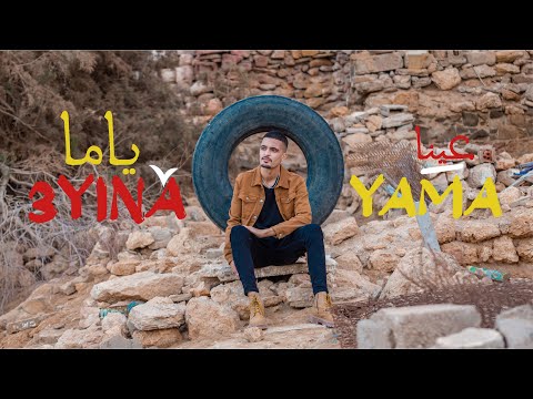 AMINE SAHEL - 3YINA YAMA (EXCLUSIVE Music Video)   أمين الساهل - عينا ياما ( فيديو كليب حصري )