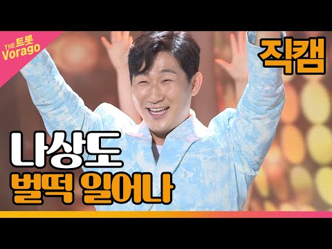 [세로 직캠]나상도¸ 벌떡 일어나 | 트롯쇼 220425