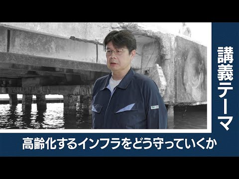 【東工大Web体験講義】高齢化する社会インフラをどう守っていくか／環境・社会理工学院 岩波光保 教授 - okke