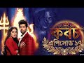 Kavach Mahashivratri Bangla Episode 17 কবচ মহা শিবরাত্রি এপিস�