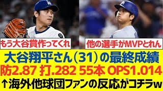 【海外の反応】大谷翔平さん（31）の最終成績を見た←海外他球団ファンの反応がコチラwｗｗｗｗｗｗｗｗｗ