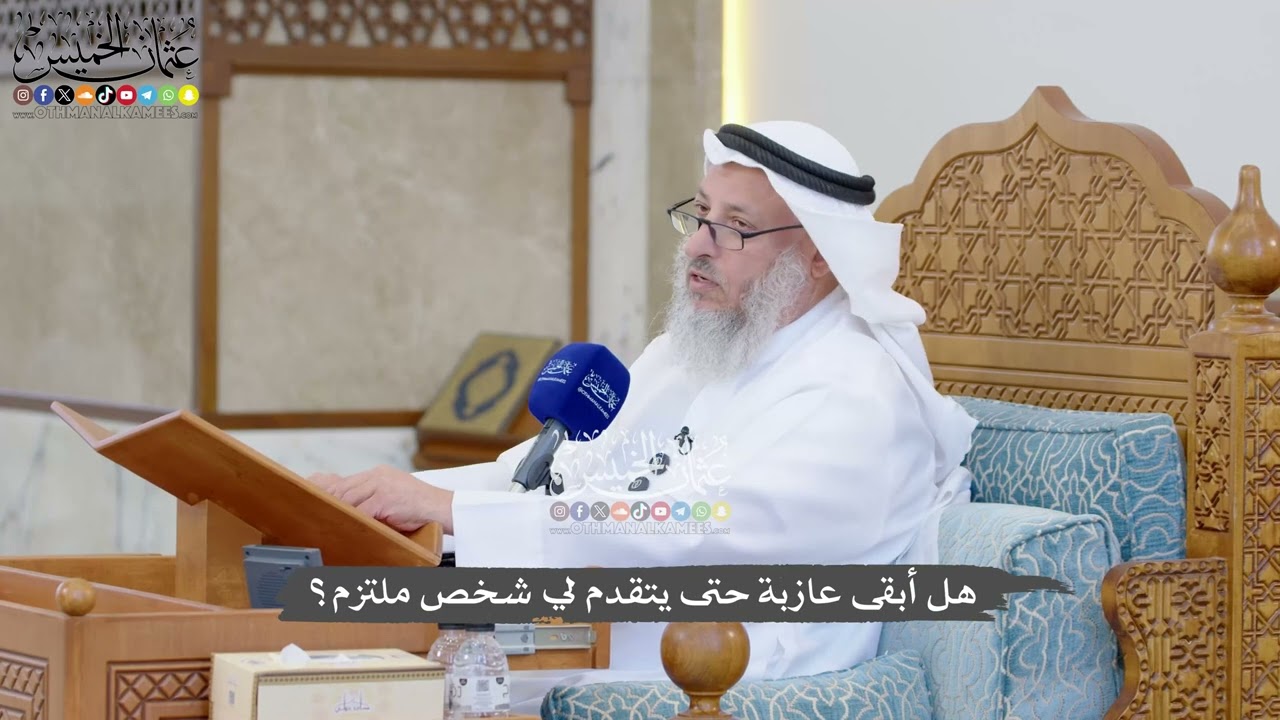 1324 - هل أبقى عازبة حتى يتقدم لي شخص ملتزم؟ - عثمان الخميس