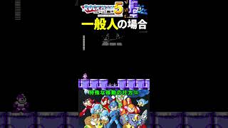 特殊な移動の仕方⑫【ロックマン５】#ファミコン #ファミコン世代 #レトロゲーム