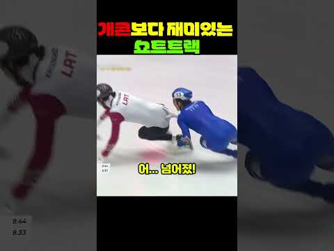 개콘 보다 재미있는 쇼트트랙