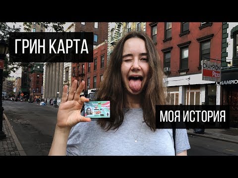 ПОЛУЧИТЬ ГРИН-КАРТУ РЕАЛЬНО?