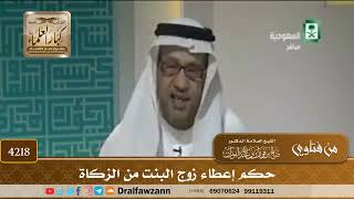 [4218] حكم إعطاء زوج البنت من الزكاة - صالح الفوزان