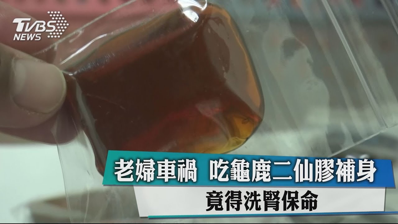 老婦車禍吃龜鹿二仙膠補身 竟得洗腎保命