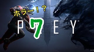 【PREY】新感覚ホラーらしい！？　７回目