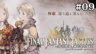 【FFTIC】原作大好きおじさんが行く#09【ファイナルファンタジータクティクス】