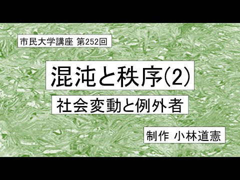 地域科学課程 混沌と秩序-ー社会変動と例外者　＃社会システム論＃歴史論＃行為論