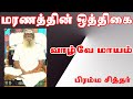 மரணத்தின் ஒத்திகை இதுதான்... வாழ்வே மாயம்... brammashree nithyananthar