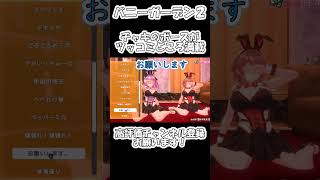 【バニーガーデン２】チャキがツッコミ所満載過ぎる件について　#shorts 　#bunnygarden #bunnygarden2 #チャキ #バニーガーデン2