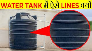 पानी की टंकी में ये Lines क्यों होती है? | Why Water Tank Have Lines On it? | Random Facts | FE#212