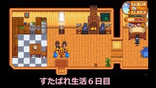Stardew Valley生活≪6日目≫