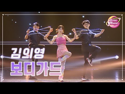 김의영 - 보디가드 화요일은 밤이 좋아 87화 231031 방송