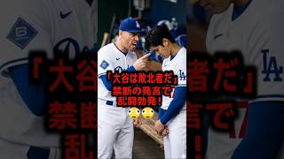 【衝撃】「大谷は敗北者」金ハソンの裏切りにフリーマン激怒！