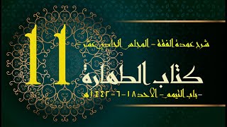 شرح عمدة الفقه (11) | كتاب الطهارة - باب التيمم | الشيخ عبدالرحمن الودعان image