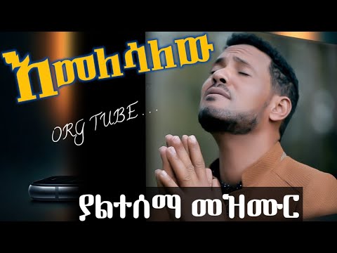 እመለሳለው፡ Amharic protestant song | Singer Muluneh Chufamo | #ሙሉነህጩፋሞ | ORG Tube
