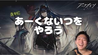 アークナイツ：無職ドクターロドスに入職！ひさびさにやりたいのだ【高みを目指す男】